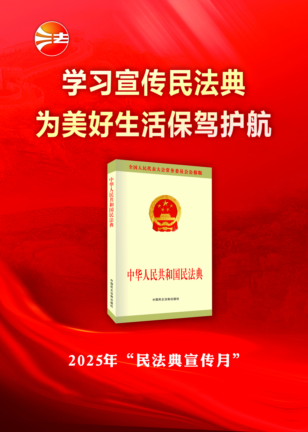 民法典宣传月2025
