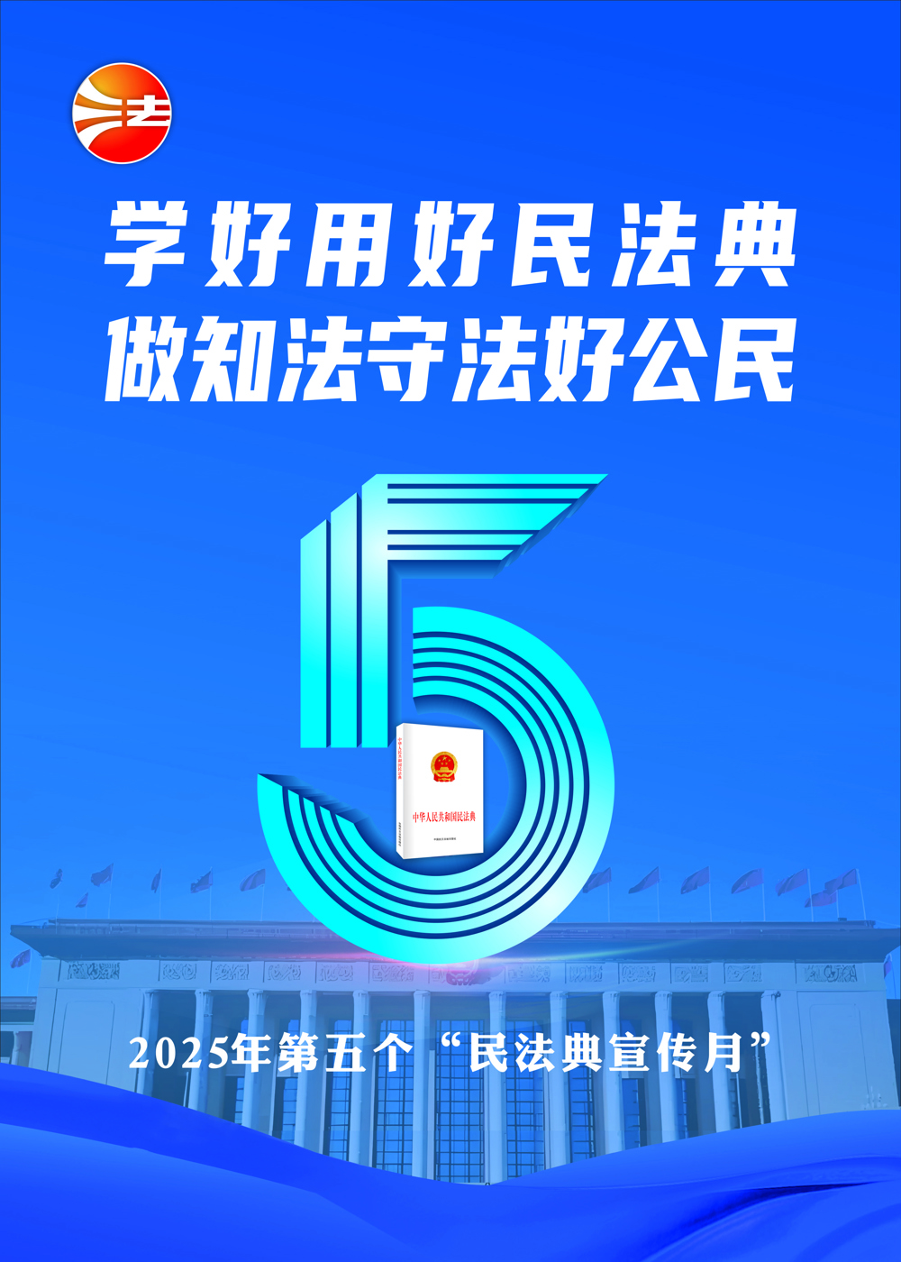民法典宣传月2025 2