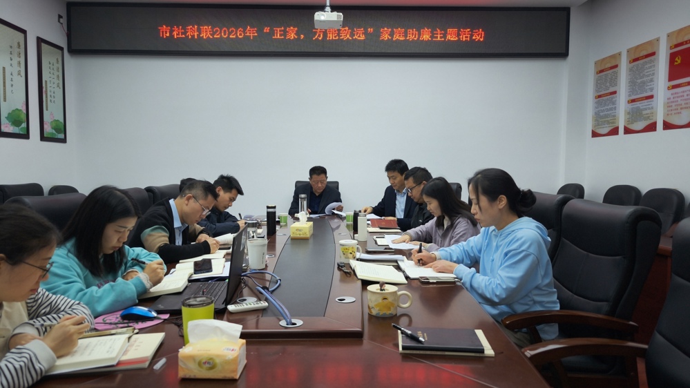 市社科联开展2026年“正家，方能致远” 家庭助廉主题活动
